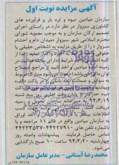 آگهی مزایده,مزایده  میدان دام و احتشام 