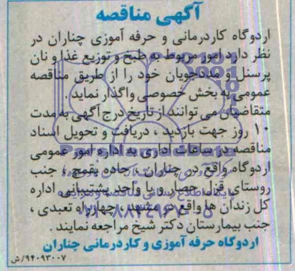 مناقصه  , مناقصه  امور مربوط به طبخ و توزیع غذا و نان پرسنل و مددجویان 