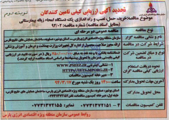 تجدید ارزیابی کیفی , ارزیابی کیفی  خرید ، حمل، نصب و راه اندازی یک دستگاه امحاء زباله بیمارستانی 