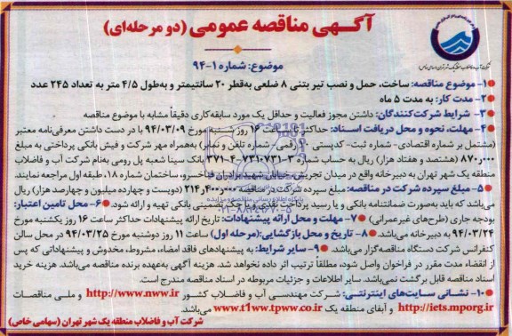 آگهی مناقصه عمومی دو مرحله ای , مناقصه ساخت ، حمل و نصب تیر بتنی 8 ضلعی 