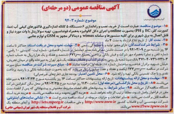 آگهی مناقصه عمومی دو مرحله ای,مناقصه خرید، نصب و راه اندازی 6 دستگاه 5 کاناله اندازه گیری فاکتورهای کیفی آب (دما، کدورت، کلر، EC و PH) به صورت online و اجرای دکل گالوانیزه به همراه فونداسیون، تهیه سولارپنل با وات 