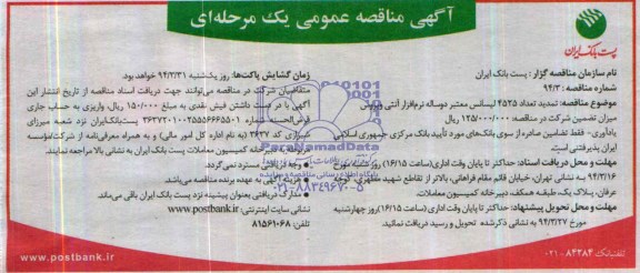 آگهی مناقصه عمومی یک مرحله ای , مناقصه تمدید تعداد 4525 لیسانس معتبر دو ساله نرم افزار آنتی ویروس 