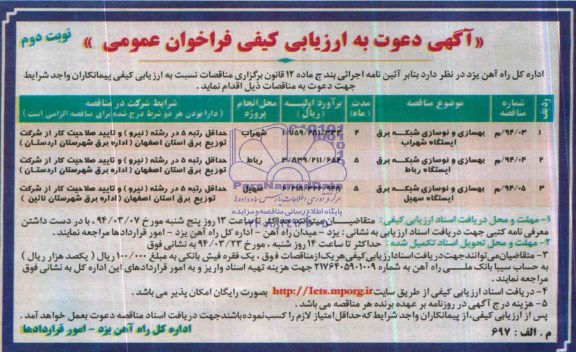 آگهی دعوت به ارزیابی کیفی فراخوان عمومی ,آگهی دعوت به ارزیابی کیفی فراخوان عمومی بهسازی و نوسازی شبکه برق ایستگاه شهراب 