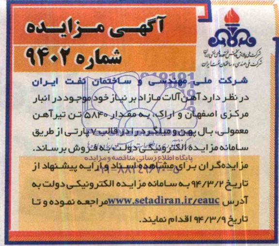 آگهی مزایده ,مزایده  آهن آلات مازاد