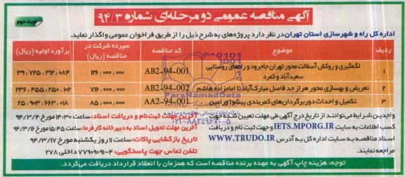 آگهی مناقصه عمومی دو مرحله ای , مناقصه لکه گیری و روکش آسفالت محور تهران ...