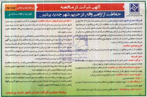آگهی مناقصه, مناقصه حفاظت از اراضی واقع در حریم شهر جدید پردیس 