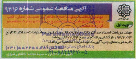 آگهی مناقصه عمومی , مناقصه عملیات احداث تقاطع غیر همسطح معمار...