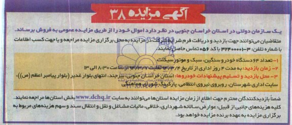 مزایده , مزایده تعداد 64 دستگاه خودرو سنگین ، سبک و موتورسیکلت