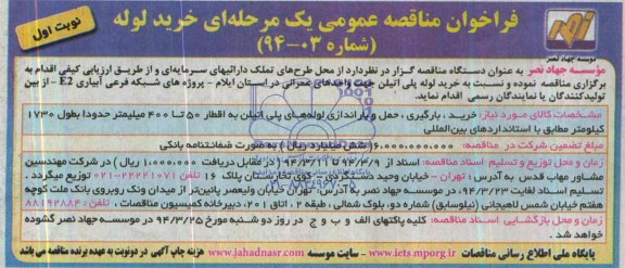 فراخوان مناقصه عمومی یک مرحله ای , فراخوان مناقصه عمومی یک مرحله ای خرید لوله پلی اتیلن جهت واحدهای عمرانی