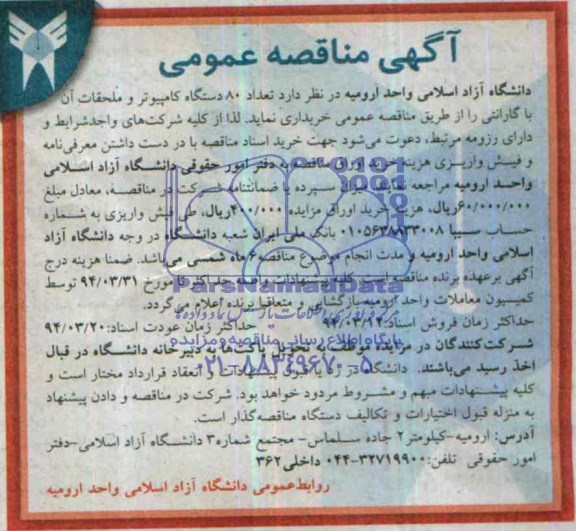 مناقصه عمومی , مناقصه تعداد 80 دستگاه کامپیوتر و ملحقات آن 