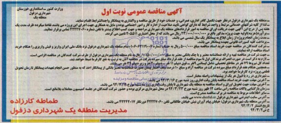 آگهی مناقصه عمومی , مناقصه تکمیل کادر اداری ، عمرانی ، و خدمات 