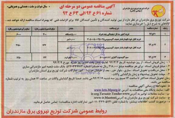 مناقصه ,مناقصه خرید کنتور سه فاز تجیتالی چند تعرفه
