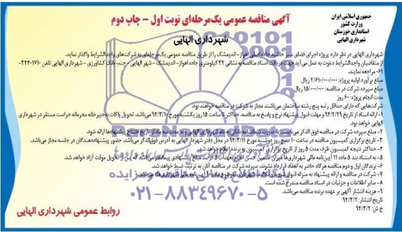 مناقصه عمومی یک مرحله ای , مناقصه عمومی یک مرحله ای پروژه اجرای فضای سبز حاشیه جاده