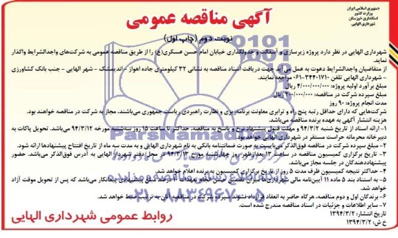 آگهی مناقصه عمومی , مناقصه پروژه زیرسازی و آسفالت و جدولگذاری خیابان 