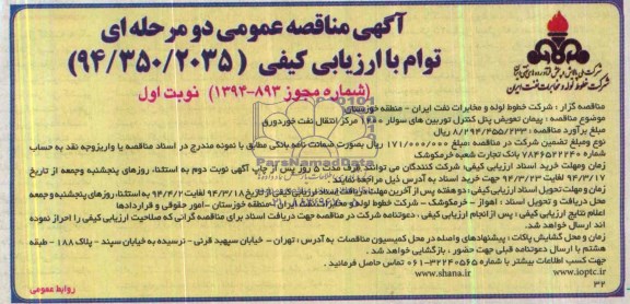 آگهی مناقصه عمومی دو مرحله ای, مناقصه پیمان تعویض پنل کنترل توربین های سولار 1200 مرکز انتقال نفت