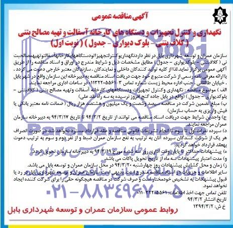 مناقصه , مناقصه  نگهداری و کنترل تجهیزات و دستگاه های کارخانه آسفالت و تهیه مصالح بتنی 