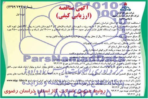 آگهی مناقصه ارزیابی کیفی,مناقصه گازرسانی به روستاهای فاز 2 مشهد