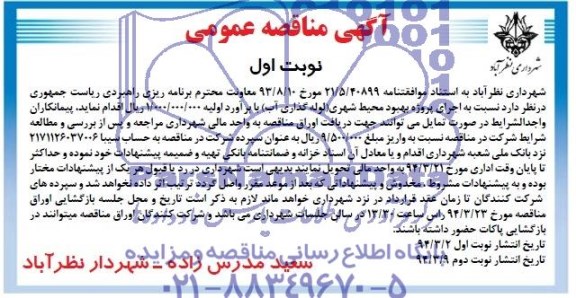 آگهی مناقصه عمومی , مناقصه اجرای پروژه بهبود محیط شهری