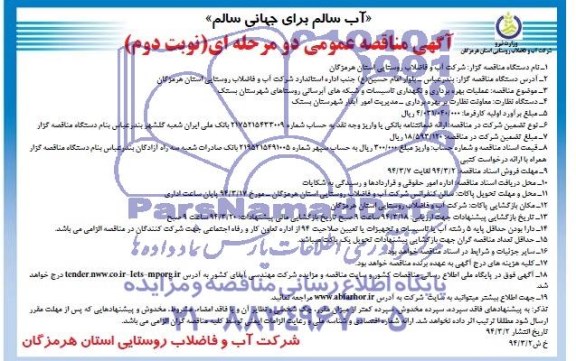 مناقصه عمومی دو مرحله ای , مناقصه عمومی دو مرحله ای عملیات بهره برداری و نگهداری تاسیسات و شبکه های آبرسانی
