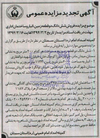 مزایده,دو قطعه زمین انبار و ساختمان اداری
