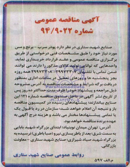 آگهی مناقصه عمومی ,مناقصه خرید پودر سرب - برنج و مس