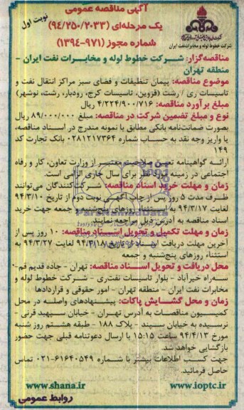 مناقصه , مناقصه  پیمان تنظیفات و فاضی سبز مراکز انتقال نفت و تاسیسات