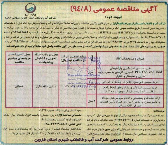 آگهی مناقصه عمومی, مناقصه خرید سنسور اندازه گیری پارامترهای bod, cod, TSS, PH اکسیژن، کلرسنج به همراه پراب ماژول و نمایشگر و کنترلر 
