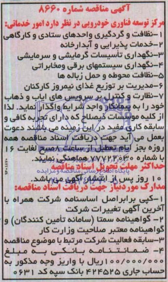 آگهی مناقصه ,مناقصه واگذاری امور خدماتی