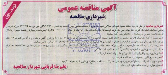 آگهی مناقصه عمومی , مناقصه خرید و پخش آسفالت بابت لکه گیری حفاریهای صورت گرفته