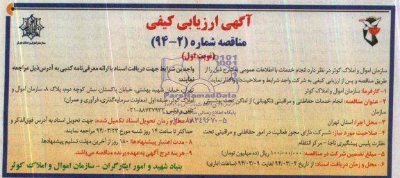 آگهی ارزیابی کیفی ,مناقصه انجام خدمات با اطلاعات عمومی 