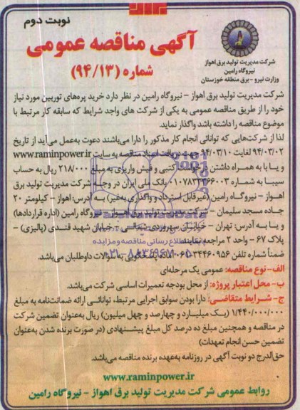 آگهی مناقصه عمومی , مناقصه خرید پره های توربین 