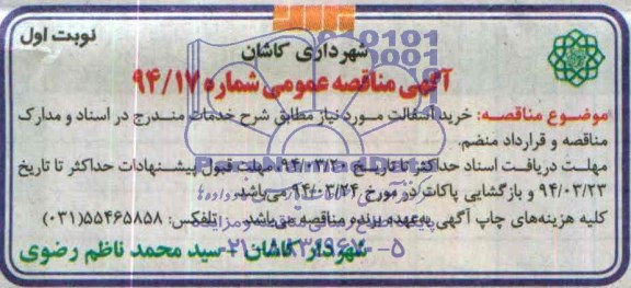 آگهی مناقصه عمومی , مناقصه خرید آسفالت