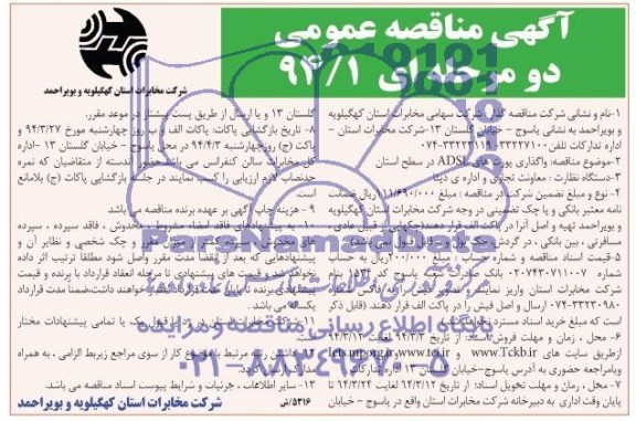 اگهی مناقصه دو مرحله ای ,مناقصه واگذاری پورت های ADSL در سطح استان 