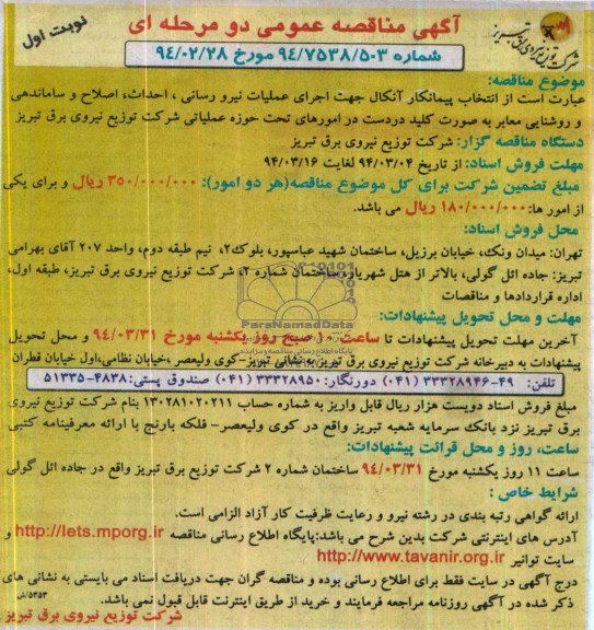آگهی مناقصه عمومی دو مرحله ای, مناقصه اجرای عملیات نیرورسانی، احداث، اصلاح و ساماندهی و روشنایی معابر بصورت کلید در دست