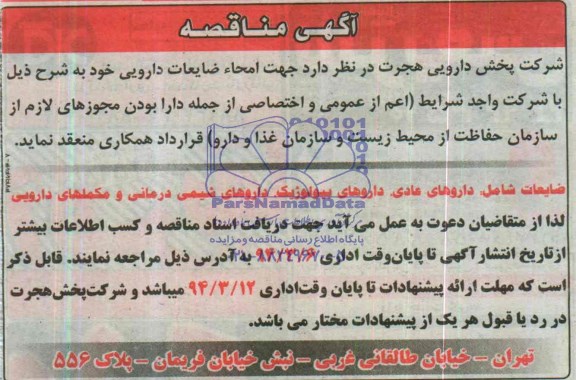 آگهی مناقصه , مناقصه جهت امحاء ضایعات دارویی 