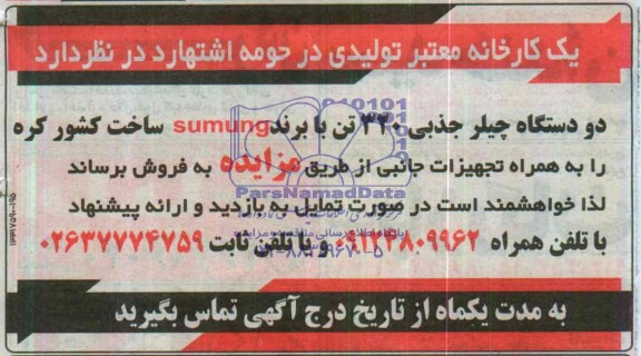 مزایده,مزایده دو دستگاه چیلر