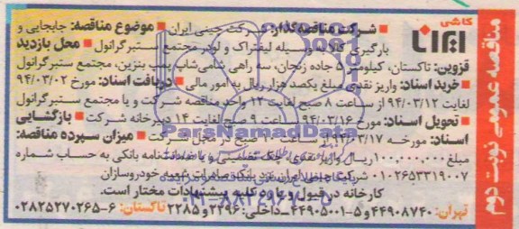 مناقصه عمومی, مناقصه جابجایی و بارگیری کالا به وسیله لیفتراک  و لودر مجتمع  
