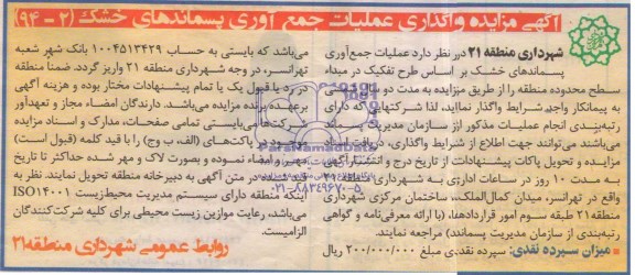 مزایده , مزایده واگذاری عملیات جمع آوری پسماندهای خشک