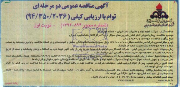 آگهی مناقصه عمومی دو مرحله ای توام با ارزیابی کیفی,مناقصه پیمان تعویض تابلو کنترل توربین های سولار