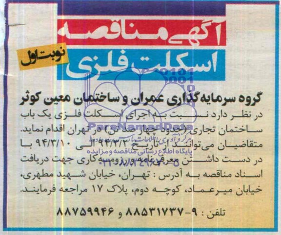مناقصه  , مناقصه  اجرای اسکلت فلزی یک باب ساختمان تجاری 
