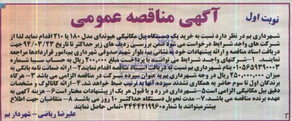 مناقصه , مناقصه خرید یک دستگاه بیل مکانیکی هیوندای 