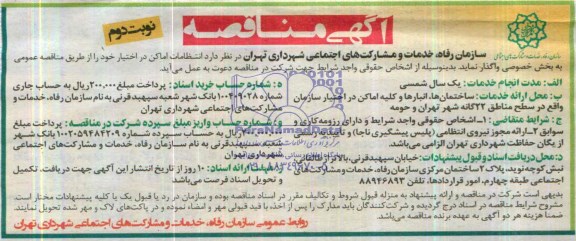 مناقصه,انتظامات اماکن