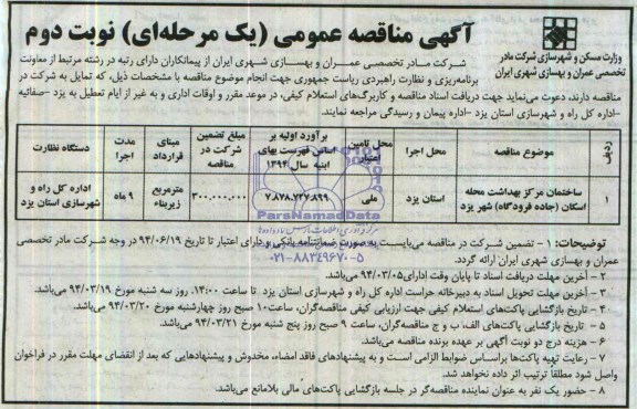 آگهی مناقصه عمومی یک مرحله ای,مناقصه ساختمان مرکز بهداشت محله اسکان (جاده فرودگاه) 