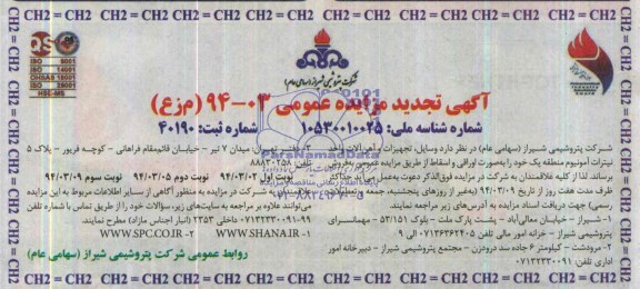 آگهی مزایده عمومی, مزایده فروش وسایل ، تجهیزات و آهن آلات واحد نیترات آمونیوم