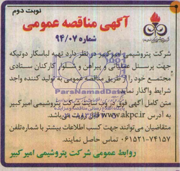 آگهی مناقصه عمومی,مناقصه تهیه لباسکار دوتیکه