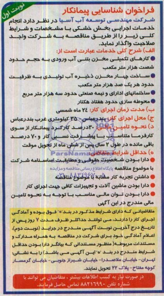 فراخوان شناسایی پیمانکار, مناقصه کارهای تکمیلی مخزن بتنی آب 