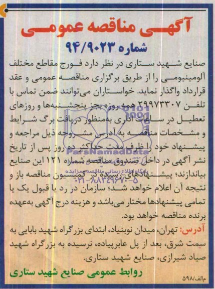 مناقصه , مناقصه فورج مقاطع مختلف آلومینیومی 