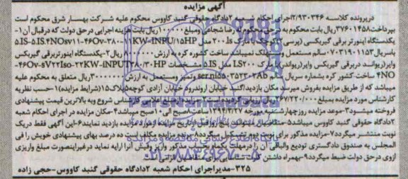 آگهی مزایده , مزایده فروش یکدستگاه اینورتر برقی گیربکسی