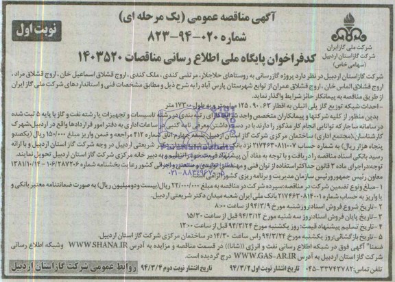 آگهی مناقصه عمومی  یک مرحله ای , مناقصه پروژه گازرسانی به روستاهای حلاجلار