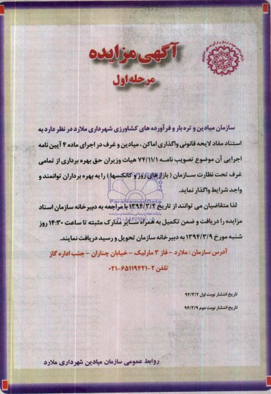 مزایده , مزایده حق بهره برداری از تمامی غرف تحت نظارت سازمان